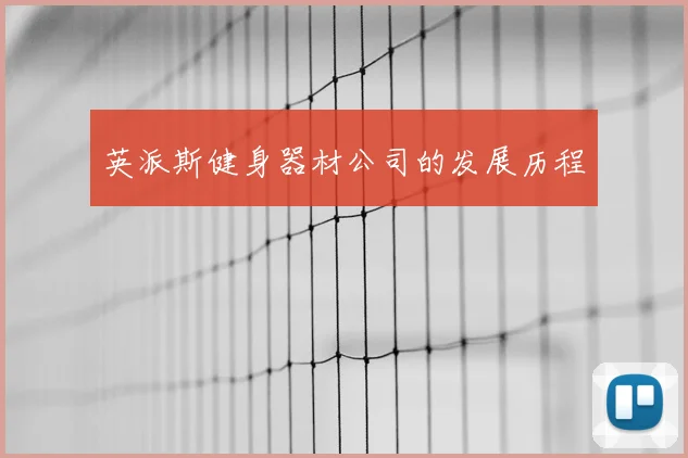 英派斯健身器材公司的发展历程