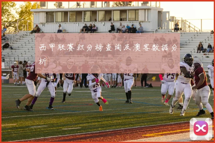 西甲联赛积分榜查询及澳客数据分析