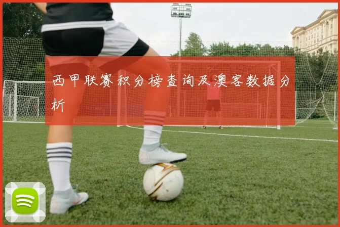 西甲联赛积分榜查询及澳客数据分析