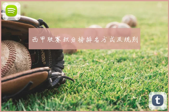 西甲联赛积分榜排名方式及规则