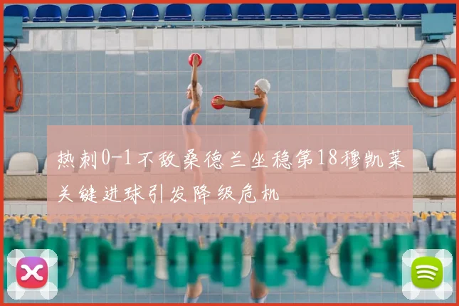 热刺0-1不敌桑德兰坐稳第18穆凯莱关键进球引发降级危机