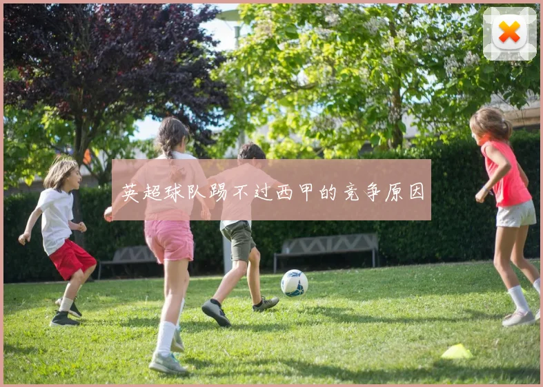 英超球队踢不过西甲的竞争原因