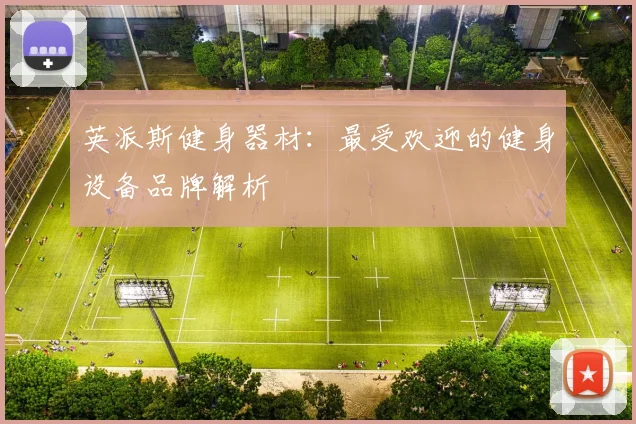 英派斯健身器材：最受欢迎的健身设备品牌解析