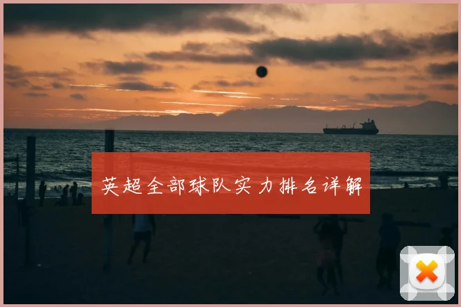 英超全部球队实力排名详解