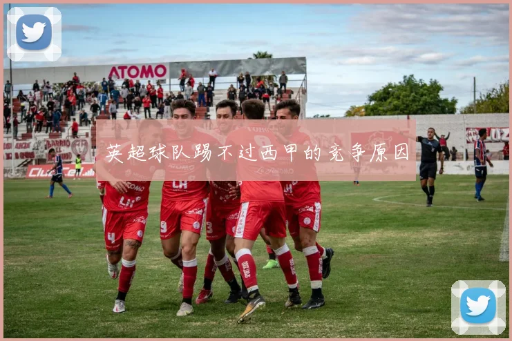 英超球队踢不过西甲的竞争原因