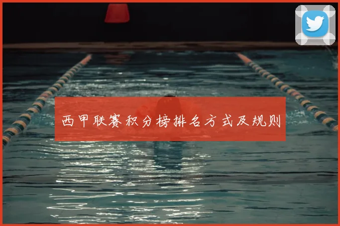 西甲联赛积分榜排名方式及规则
