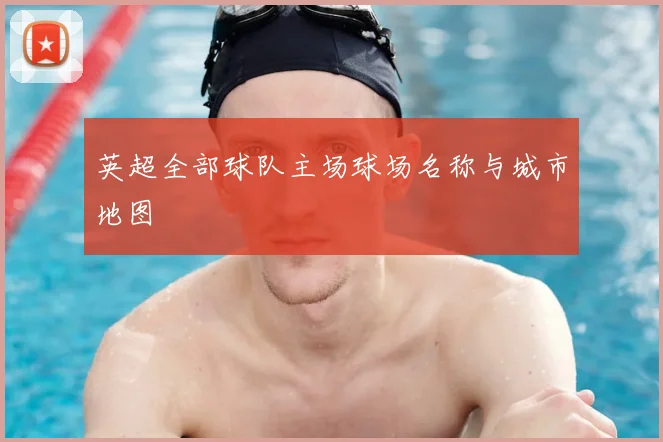 英超全部球队主场球场名称与城市地图