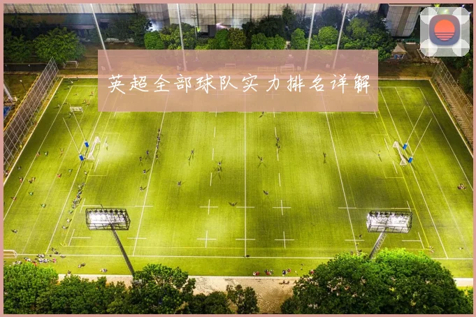 英超全部球队实力排名详解