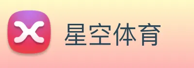 星空体育 Logo